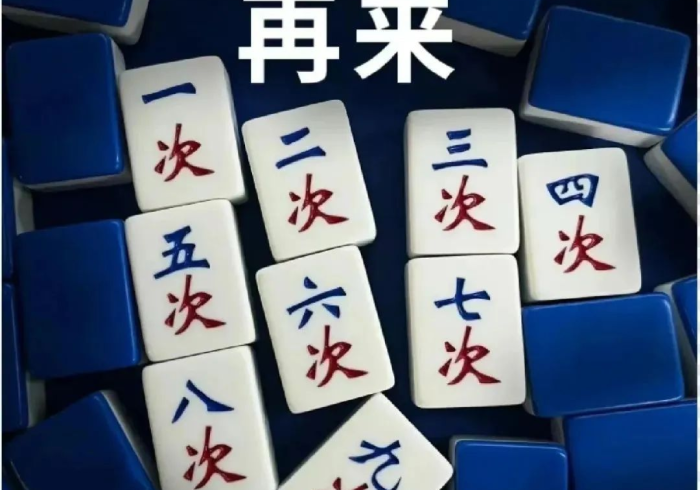 8秒详论“九道麻将可以开挂吗贴吧”(其实是有挂)